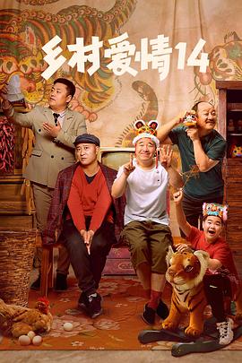 反差婊《乡村爱情14》免费在线观看
