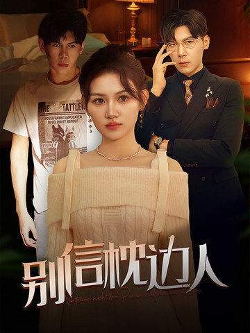 午夜探花《别信枕边人》免费在线观看