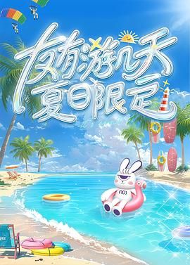 反差婊《友有游几天・夏日限定》免费在线观看