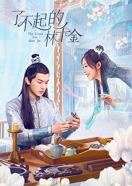 吃瓜51爆料网《了不起的林千金》免费在线观看