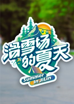 反差婊《滑雪场的夏天》免费在线观看