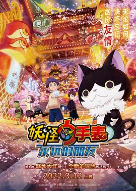 午夜探花《妖怪手表:永远的朋友 妖怪ウォッチ FOREVER FRIENDS》免费在线观看