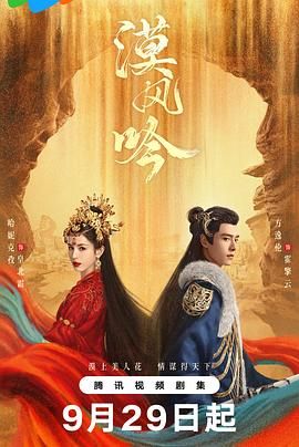 吃瓜51爆料网《漠风吟》免费在线观看