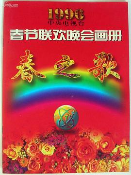 吃瓜51爆料网《1996年中央电视台春节联欢晚会》免费在线观看