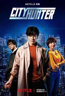 午夜探花《城市猎人 シティーハンター》免费在线观看