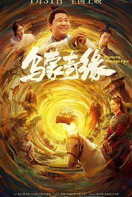 反差婊《乌蒙奇缘》免费在线观看