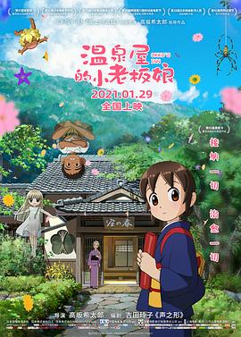 反差婊《温泉屋的小老板娘 若おかみは小学生!》免费在线观看