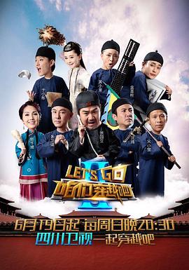 午夜探花《咱们穿越吧 第二季》免费在线观看