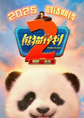 午夜探花《熊猫计划2》免费在线观看