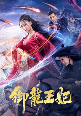 反差婊《御龙王妃》免费在线观看