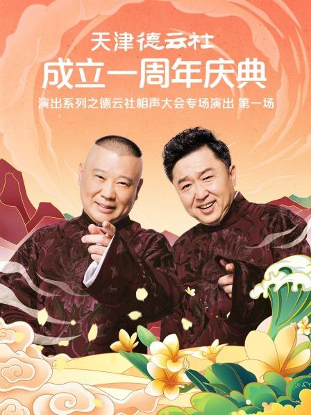 吃瓜51爆料网《天津德云社成立一周年庆典演出系列之德云社相声大会专场演出》免费在线观看