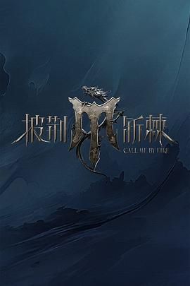 午夜探花《披荆斩棘 第四季》免费在线观看