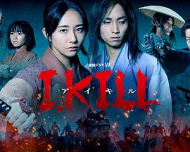 午夜探花《I, KILL》免费在线观看