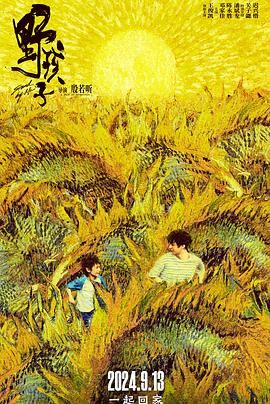 吃瓜51爆料网《野孩子》免费在线观看