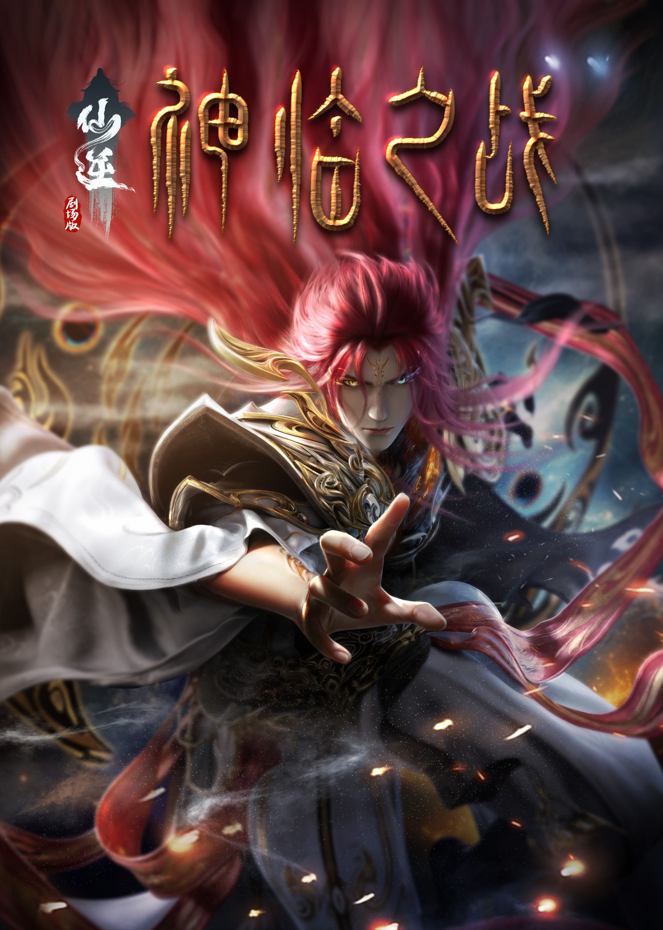 午夜探花《仙逆剧场版 神临之战》免费在线观看