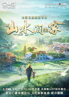 吃瓜51爆料网《山水间的家》免费在线观看