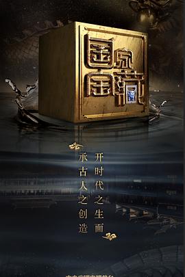 吃瓜51爆料网《国家宝藏 第二季》免费在线观看