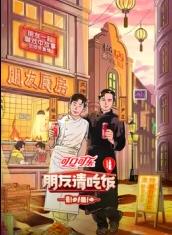午夜探花《朋友请吃饭第三季》免费在线观看