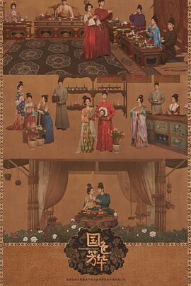午夜探花《国色芳华[电影解说]》免费在线观看
