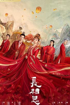 午夜探花《长相思 第一季》免费在线观看