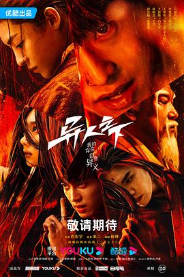 吃瓜51爆料网《异人之下 第一季》免费在线观看