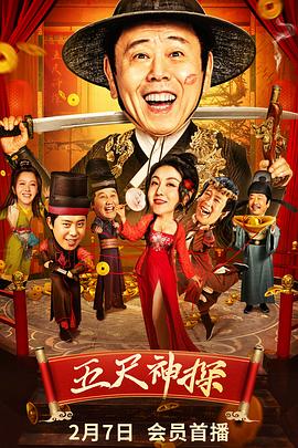 吃瓜51爆料网《五尺神探》免费在线观看