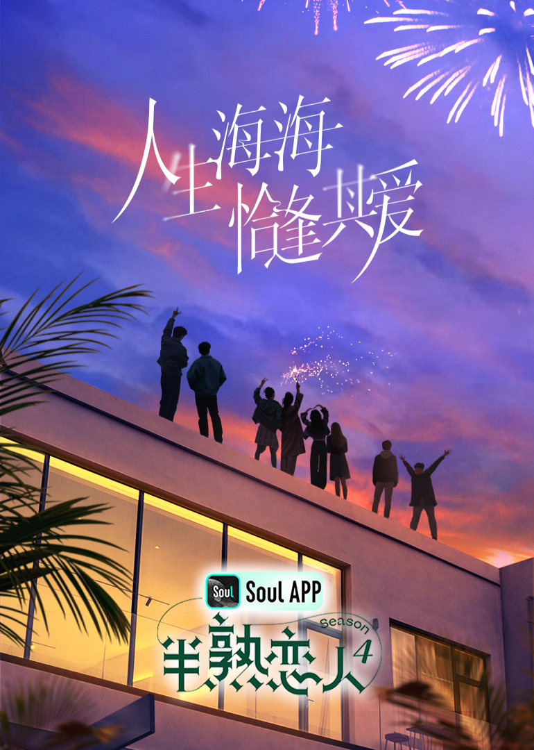 午夜探花《半熟恋人 第四季》免费在线观看