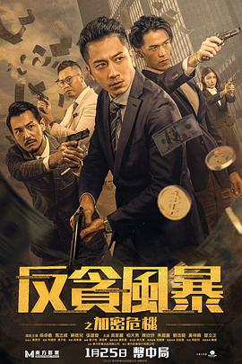 午夜探花《反贪风暴之加密危机 反貪風暴之加密危機》免费在线观看