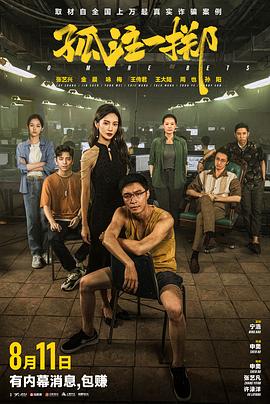 吃瓜51爆料网《孤注一掷》免费在线观看