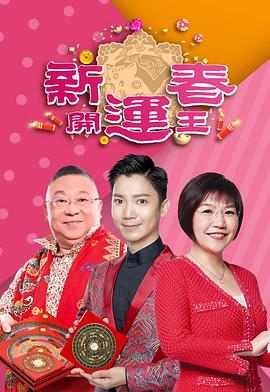吃瓜51爆料网《新春开运王2019》免费在线观看