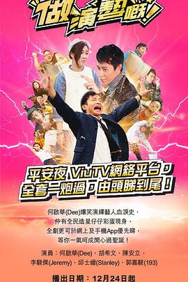 反差婊《做演艺的！ 做演藝嘅》免费在线观看