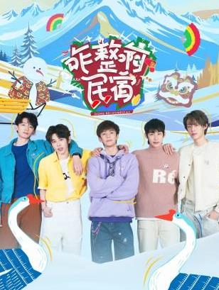 吃瓜51爆料网《咋整啊民宿》免费在线观看