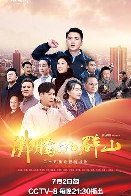 午夜探花《沸腾的群山》免费在线观看