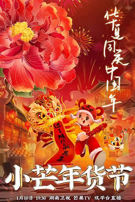 午夜探花《小芒年货节》免费在线观看