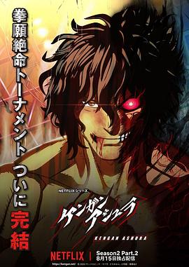 午夜探花《拳愿阿修罗 第二季 Part.2 ケンガンアシュラ シーズン2 Part2》免费在线观看