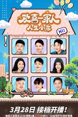 午夜探花《欢喜一家人·人生小事》免费在线观看