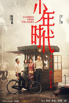 午夜探花《少年时代》免费在线观看