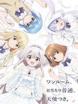 吃瓜51爆料网《单人房、日照一般、附天使。 ワンルーム、日当たり普通、天使つき。》免费在线观看