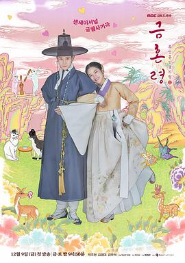 反差婊《禁婚令 금혼령, 조선 혼인 금지령》免费在线观看