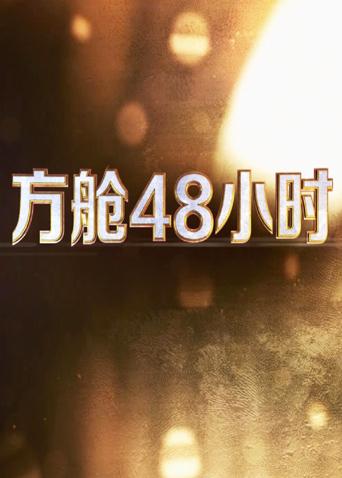 午夜探花《方舱48小时》免费在线观看