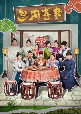 午夜探花《兰闺喜事》免费在线观看