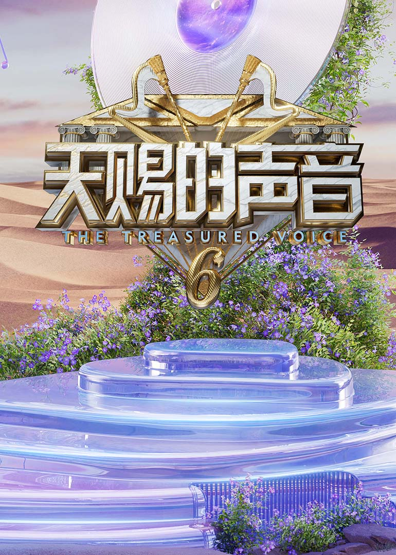 反差婊《天赐的声音第六季》免费在线观看