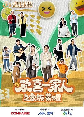 反差婊《欢喜一家人之家族荣耀》免费在线观看