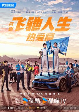 午夜探花《飞驰人生热爱篇》免费在线观看