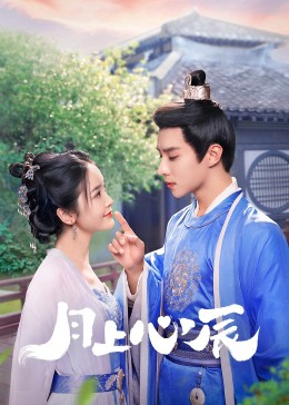 午夜探花《月上心辰》免费在线观看