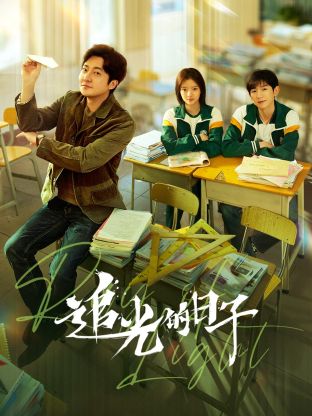 午夜探花《追光的日子》免费在线观看