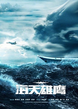 反差婊《海天雄鹰》免费在线观看