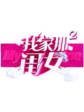 午夜探花《我家那闺女 第二季》免费在线观看