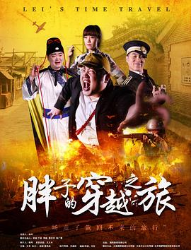 吃瓜51爆料网《胖子的穿越之旅》免费在线观看