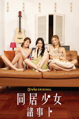 午夜探花《同居少女诸事卜》免费在线观看